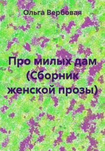 Про милых дам (Сборник женской прозы)