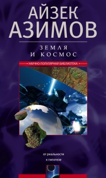 Земля и космос. От реальности к гипотезе