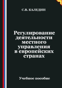 Регулирование деятельности местного управления в европейских странах