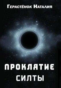 Проклятие Силты