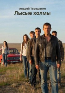 Лысые холмы