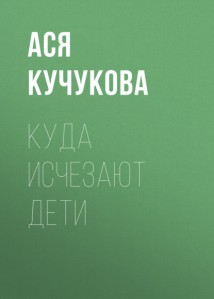 Куда исчезают дети