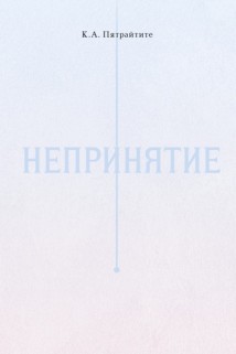 Непринятие