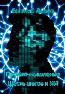 Промпт-мышление: Шесть шагов к ИИ