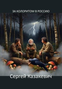 За колоритом в Россию