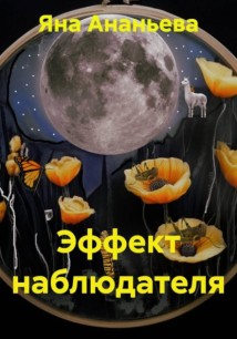 Эффект наблюдателя