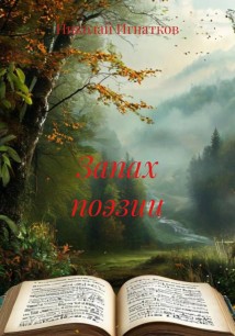 Запах поэзии