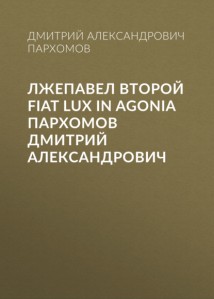 Лжепавел Второй Fiat Lux in Agonia Пархомов Дмитрий Александрович