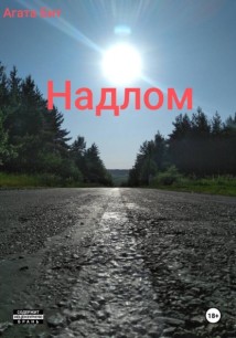 Надлом