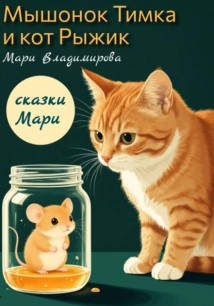 Мышонок Тимка и кот Рыжик