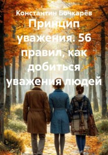 Принцип уважения и достоинства. Как добиться уважения людей