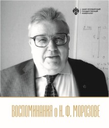 Воспоминания о Н.Ф. Морозове