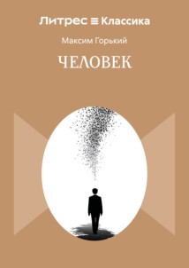 Человек