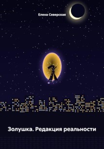Золушка. Редакция реальности