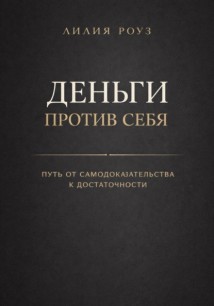 Деньги против себя: путь от самодоказательства к достаточности