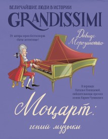 Моцарт: гений музыки