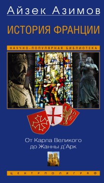История Франции. От Карла Великого до Жанны д’Арк