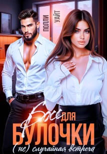 Босс для булочки. (Не)Случайная встреча