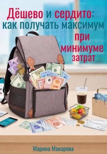 Дёшево и сердито: как получать максимум при минимуме затрат
