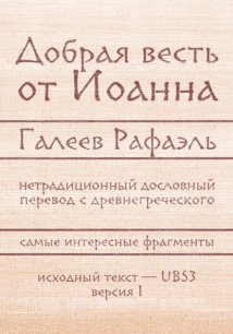 Добрая весть Иоанна