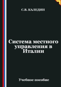 Система местного управления в Италии