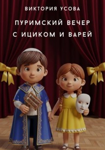 Пуримский вечер с Ициком и Варей