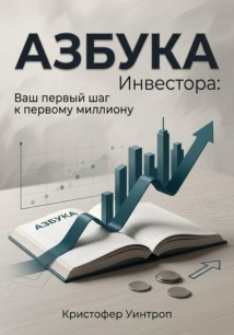 Азбука инвестора: Ваш первый шаг к первому миллиону