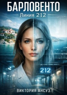 Барловенто. Линия 212