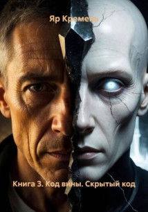 Книга 3. Код вины. Скрытый код