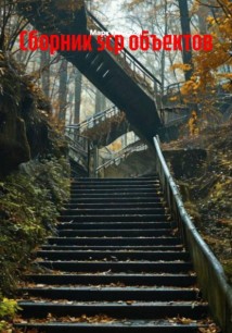Сборник scp объектов