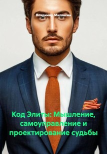 Код Элиты: Мышление, самоуправление и проектирование судьбы