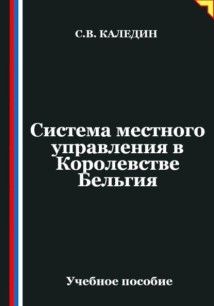 Система местного управления в Королевстве Бельгия