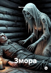 Змора