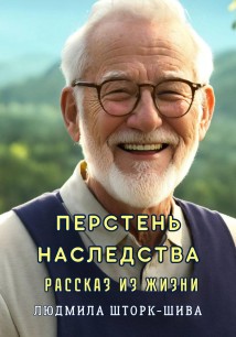 Перстень наследства