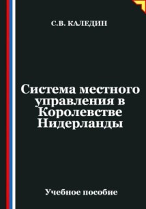 Система местного управления в Королевстве Нидерланды