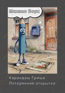 Карандаш Гриша: Потерянная открытка