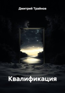 Квалификация