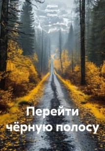 Перейти чёрную полосу