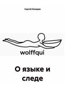О языке и следе