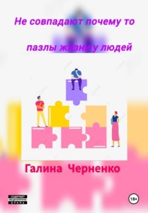 Не совпадают почему то пазлы жизни у людей