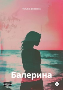 Балерина