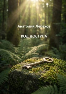 КОД ДОСТУПА