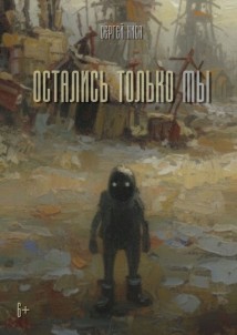 Остались только Мы