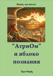 «АтриОм» и яблоко познания