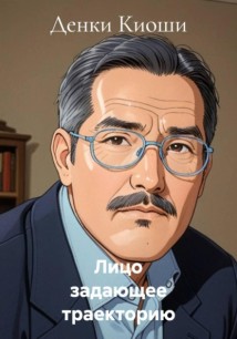 Лицо задающее траекторию