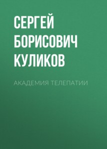Академия телепатии