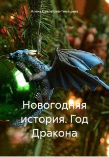 Новогодняя история. Год Дракона