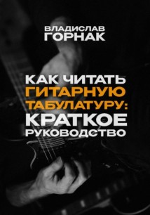 Как читать гитарную табулатуру: Краткое руководство