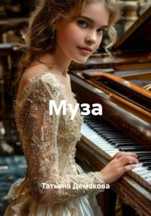 Муза