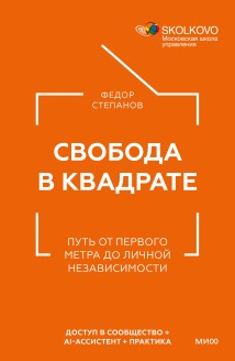 Свобода в квадрате. Путь от первого метра до личной независимости